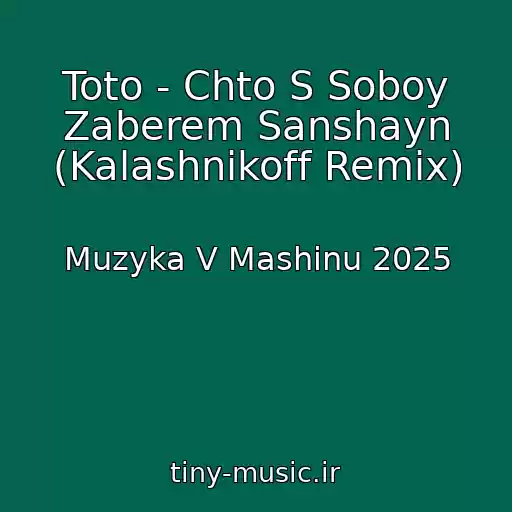 کاور آهنگ Toto - Chto S Soboy Zaberem Sanshayn (Kalashnikoff Remix) از Muzyka V Mashinu 2025
