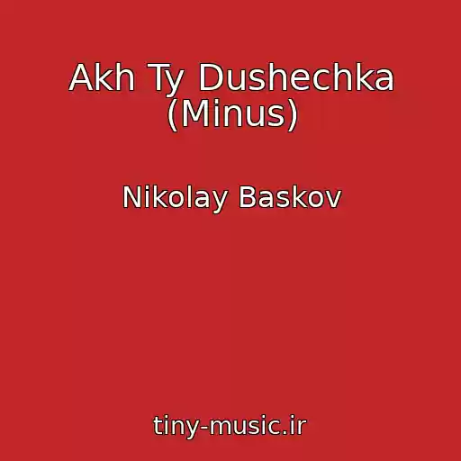 کاور آهنگ Akh Ty Dushechka (Minus) از Nikolay Baskov