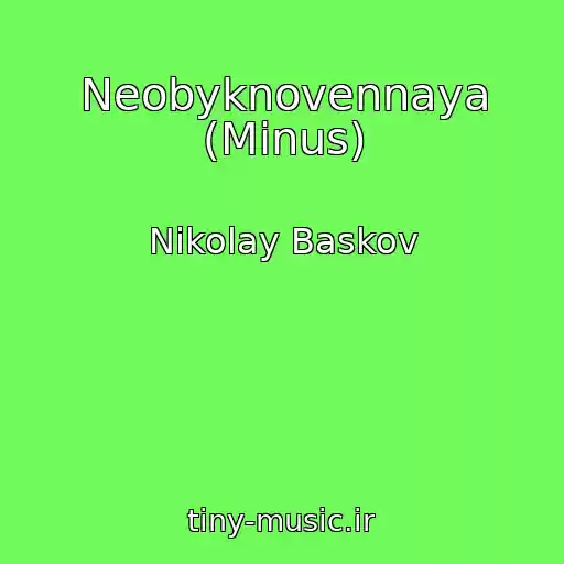 کاور آهنگ Neobyknovennaya (Minus) از Nikolay Baskov