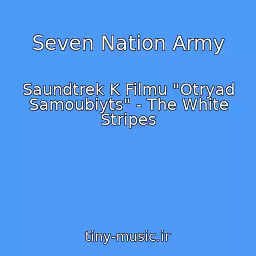کاور آهنگ Seven Nation Army از Saundtrek K Filmu "Otryad Samoubiyts" - The White Stripes