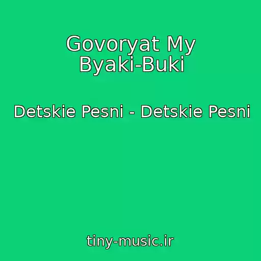 کاور آهنگ Govoryat My Byaki-Buki از Detskie Pesni - Detskie Pesni