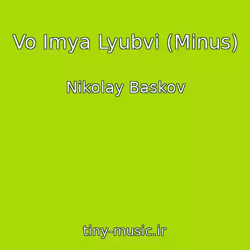 کاور آهنگ Vo Imya Lyubvi (Minus) از Nikolay Baskov