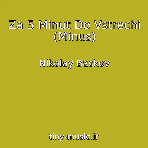 کاور آهنگ Za 5 Minut Do Vstrechi (Minus) از Nikolay Baskov