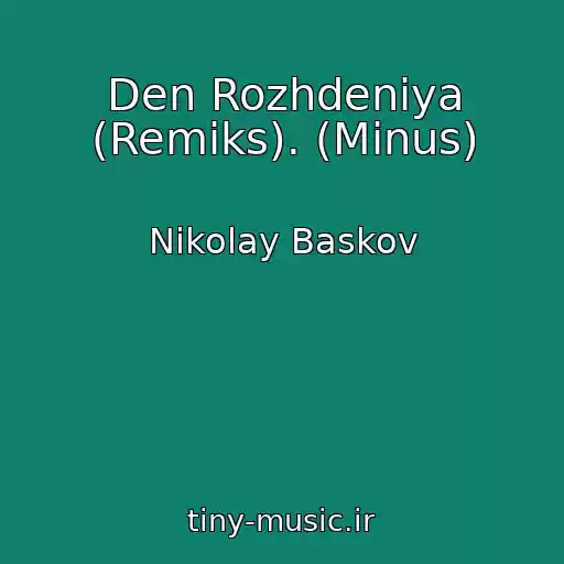 کاور آهنگ Den Rozhdeniya (Remiks). (Minus) از Nikolay Baskov