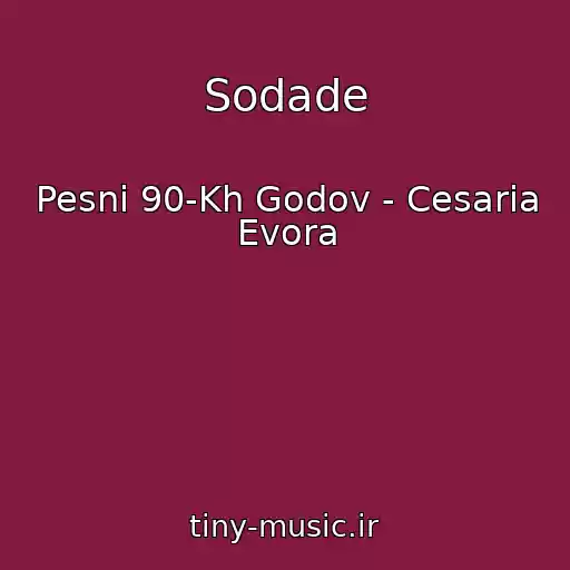 کاور آهنگ Sodade از Pesni 90-Kh Godov - Cesaria Evora