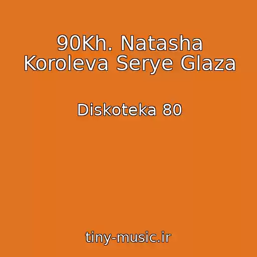 کاور آهنگ 90Kh. Natasha Koroleva Serye Glaza از Diskoteka 80