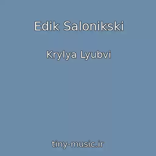 کاور آهنگ Edik Salonikski از Krylya Lyubvi