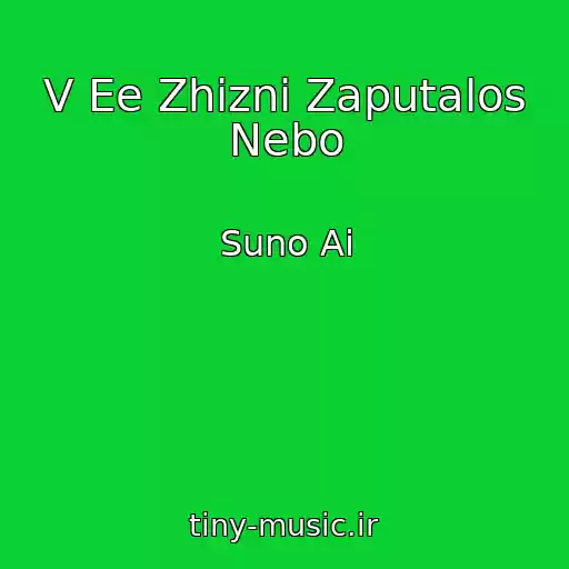 کاور آهنگ V Ee Zhizni Zaputalos Nebo از Suno Ai