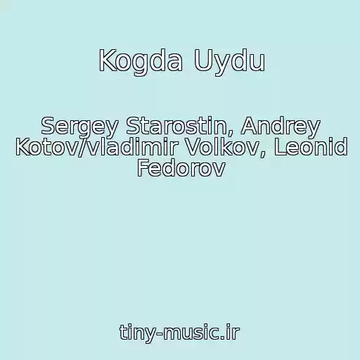 کاور آهنگ Kogda Uydu از Sergey Starostin, Andrey Kotov/vladimir Volkov, Leonid Fedorov