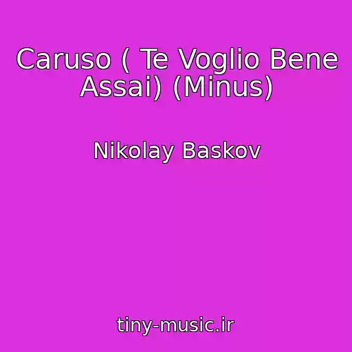 کاور آهنگ Caruso ( Te Voglio Bene Assai) (Minus) از Nikolay Baskov
