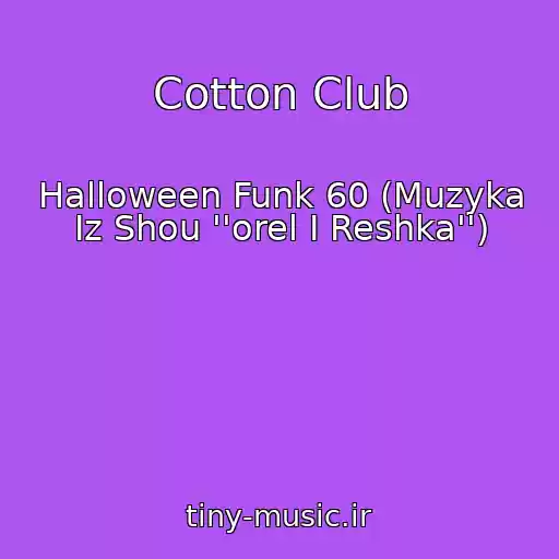 کاور آهنگ Cotton Club از Halloween Funk 60 (Muzyka Iz Shou ''orel I Reshka'')