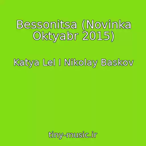 کاور آهنگ Bessonitsa (Novinka Oktyabr 2015) از Katya Lel I Nikolay Baskov