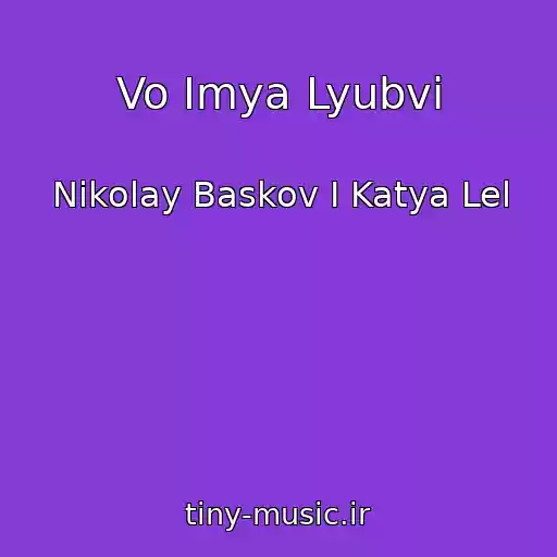 کاور آهنگ Vo Imya Lyubvi از Nikolay Baskov I Katya Lel