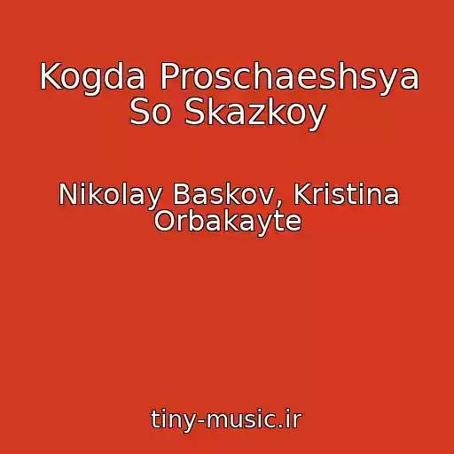 کاور آهنگ Kogda Proschaeshsya So Skazkoy از Nikolay Baskov, Kristina Orbakayte