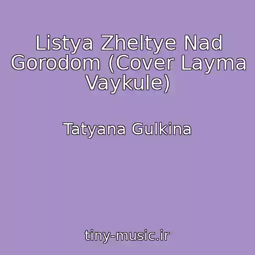 کاور آهنگ Listya Zheltye Nad Gorodom (Cover Layma Vaykule) از Tatyana Gulkina