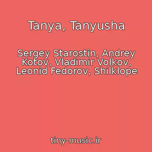 کاور آهنگ Tanya, Tanyusha از Sergey Starostin, Andrey Kotov, Vladimir Volkov, Leonid Fedorov, Shilklope