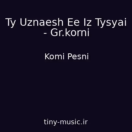 کاور آهنگ Ty Uznaesh Ee Iz Tysyai - Gr.korni از Komi Pesni