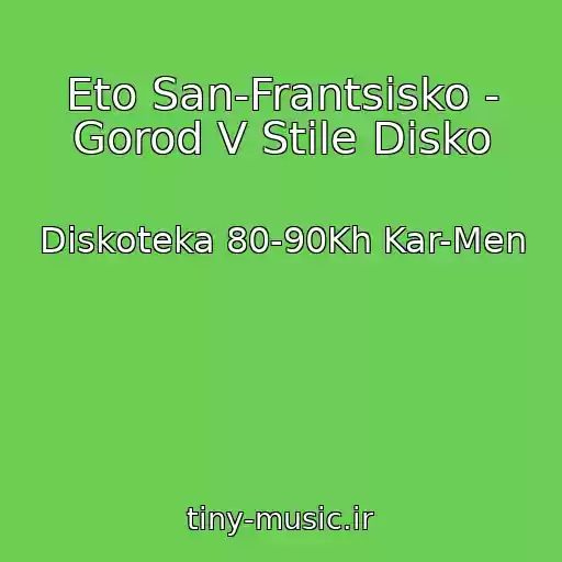 کاور آهنگ Eto San-Frantsisko - Gorod V Stile Disko از Diskoteka 80-90Kh Kar-Men