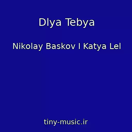 کاور آهنگ Dlya Tebya از Nikolay Baskov I Katya Lel