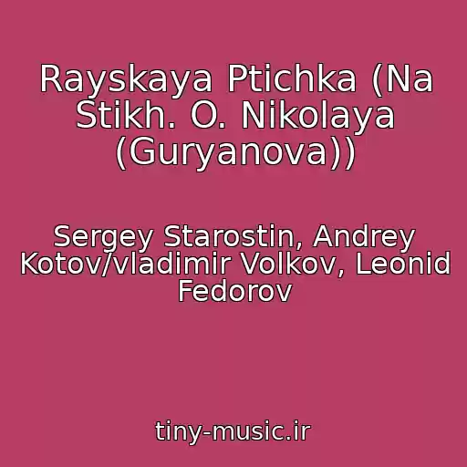 کاور آهنگ Rayskaya Ptichka (Na Stikh. O. Nikolaya (Guryanova)) از Sergey Starostin, Andrey Kotov/vladimir Volkov, Leonid Fedorov