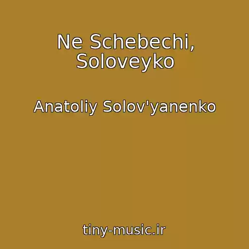 کاور آهنگ Ne Schebechi, Soloveyko از Anatolіy Solov'yanenko
