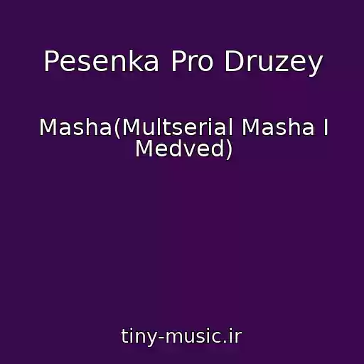 کاور آهنگ Pesenka Pro Druzey از Masha(Multserial Masha I Medved)