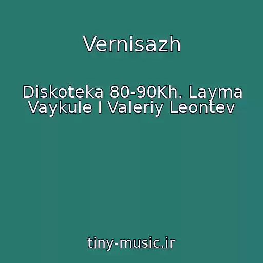 کاور آهنگ Vernisazh از Diskoteka 80-90Kh. Layma Vaykule I Valeriy Leontev