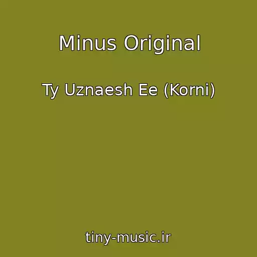 کاور آهنگ Minus Original از Ty Uznaesh Ee (Korni)