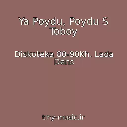 کاور آهنگ Ya Poydu, Poydu S Toboy از Diskoteka 80-90Kh. Lada Dens