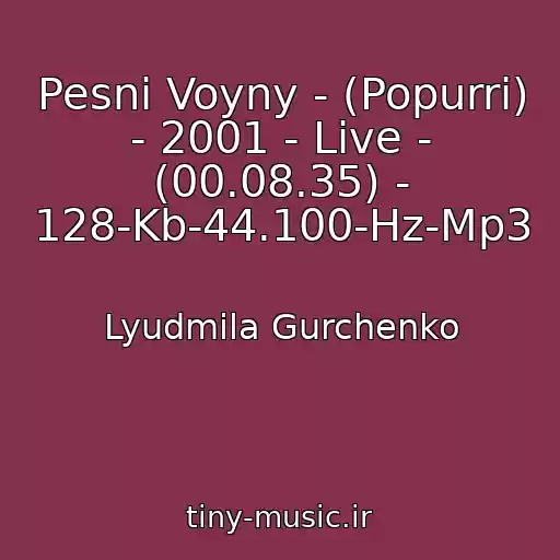 کاور آهنگ Pesni Voyny - (Popurri) - 2001 - Live - (00.08.35) - 128-Kb-44.100-Hz-Mp3 از Lyudmila Gurchenko