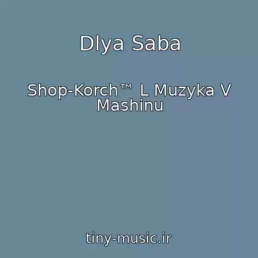 کاور آهنگ Dlya Saba از Shop-Korch™ L Muzyka V Mashinu