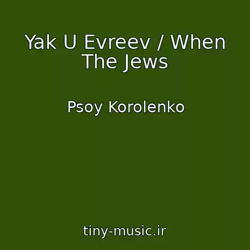 کاور آهنگ Yak U Evreev / When The Jews از Psoy Korolenko