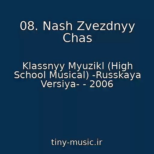 کاور آهنگ 08. Nash Zvezdnyy Chas از Klassnyy Myuzikl (High School Musical) -Russkaya Versiya- - 2006
