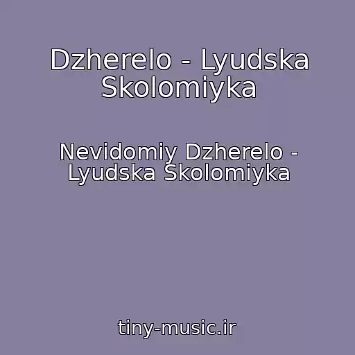 کاور آهنگ Dzherelo - Lyudska Skolomiyka از Nevidomiy Dzherelo - Lyudska Skolomiyka