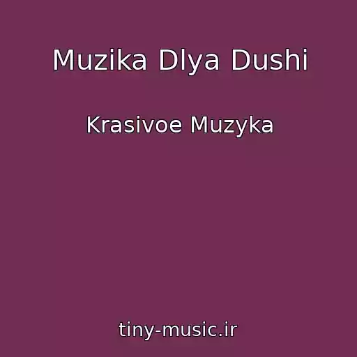 کاور آهنگ Muzika Dlya Dushi از Krasivoe Muzyka