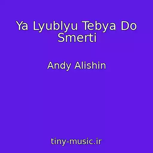 کاور آهنگ Ya Lyublyu Tebya Do Smerti از Andy Alishin