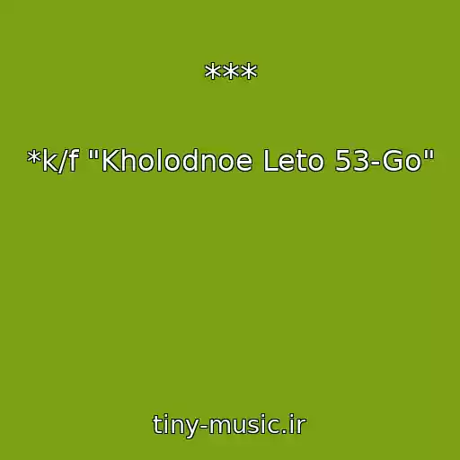 کاور آهنگ *** از *k/f "Kholodnoe Leto 53-Go"