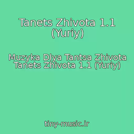 کاور آهنگ Tanets Zhivota 1.1 (Yuriy) از Muzyka Dlya Tantsa Zhivota Tanets Zhivota 1.1 (Yuriy)