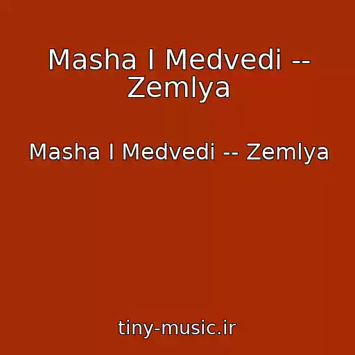 کاور آهنگ Masha I Medvedi -- Zemlya از Masha I Medvedi -- Zemlya