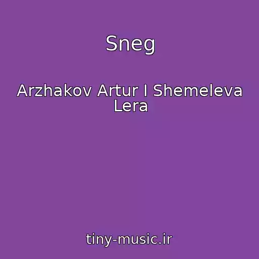 کاور آهنگ Sneg از Arzhakov Artur I Shemeleva Lera