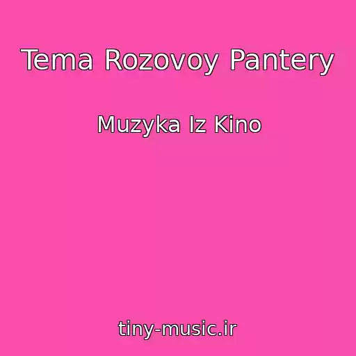 کاور آهنگ Tema Rozovoy Pantery از Muzyka Iz Kino