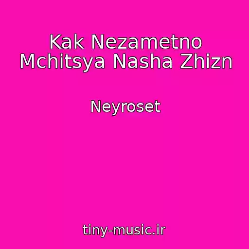 کاور آهنگ Kak Nezametno Mchitsya Nasha Zhizn از Neyroset