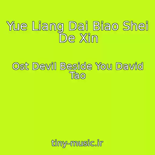 کاور آهنگ Yue Liang Dai Biao Shei De Xin از Ost Devil Beside You David Tao