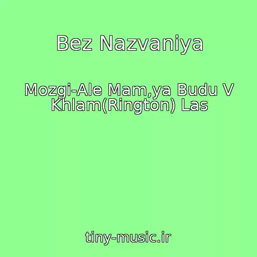 کاور آهنگ Bez Nazvaniya از Mozgi-Ale Mam,ya Budu V Khlam(Rington) Las