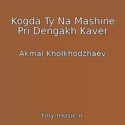 کاور آهنگ Kogda Ty Na Mashine Pri Dengakh Kaver از Akmal Kholkhodzhaev