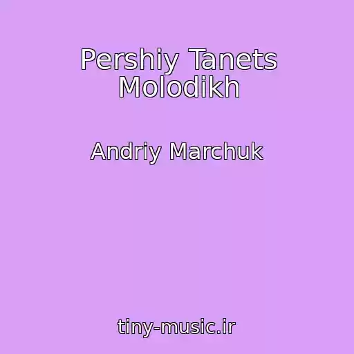 کاور آهنگ Pershiy Tanets Molodikh از Andrіy Marchuk