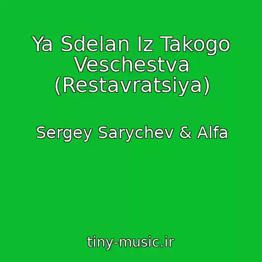 کاور آهنگ Ya Sdelan Iz Takogo Veschestva (Restavratsiya) از Sergey Sarychev & Alfa