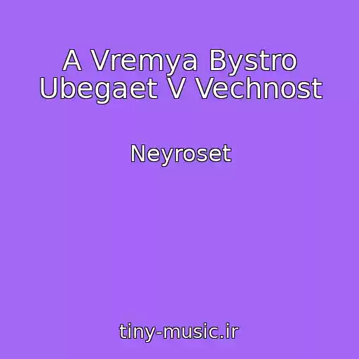 کاور آهنگ A Vremya Bystro Ubegaet V Vechnost از Neyroset
