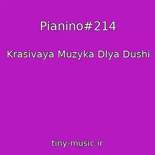 کاور آهنگ Pianino#214 از Krasivaya Muzyka Dlya Dushi