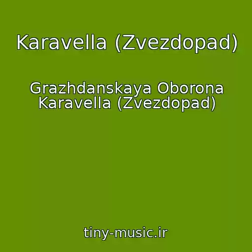 کاور آهنگ Karavella (Zvezdopad) از Grazhdanskaya Oborona Karavella (Zvezdopad)